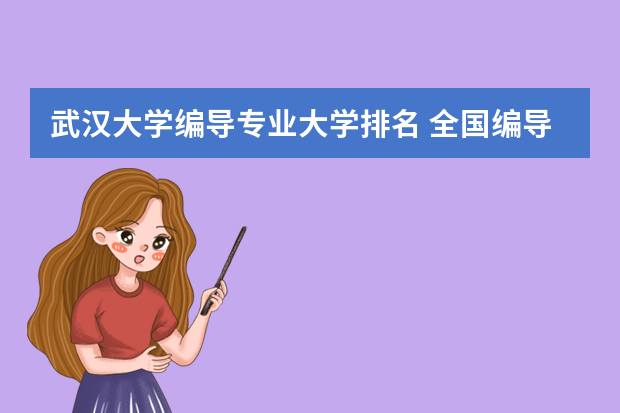 武汉大学编导专业大学排名 全国编导专业学校排名